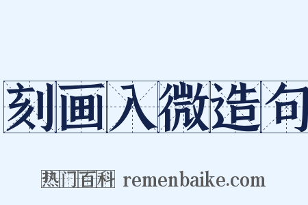 刻画入微造句是什么意思的图片